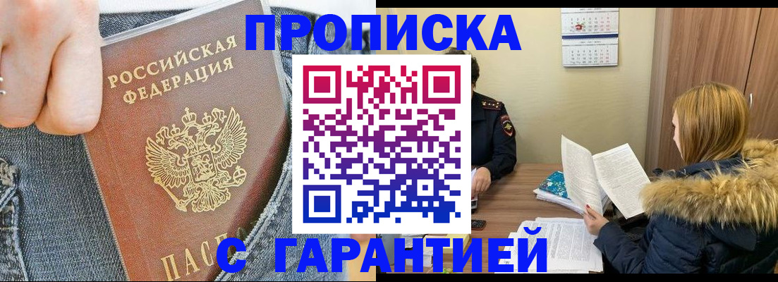 прописка 2025 в Щёлково