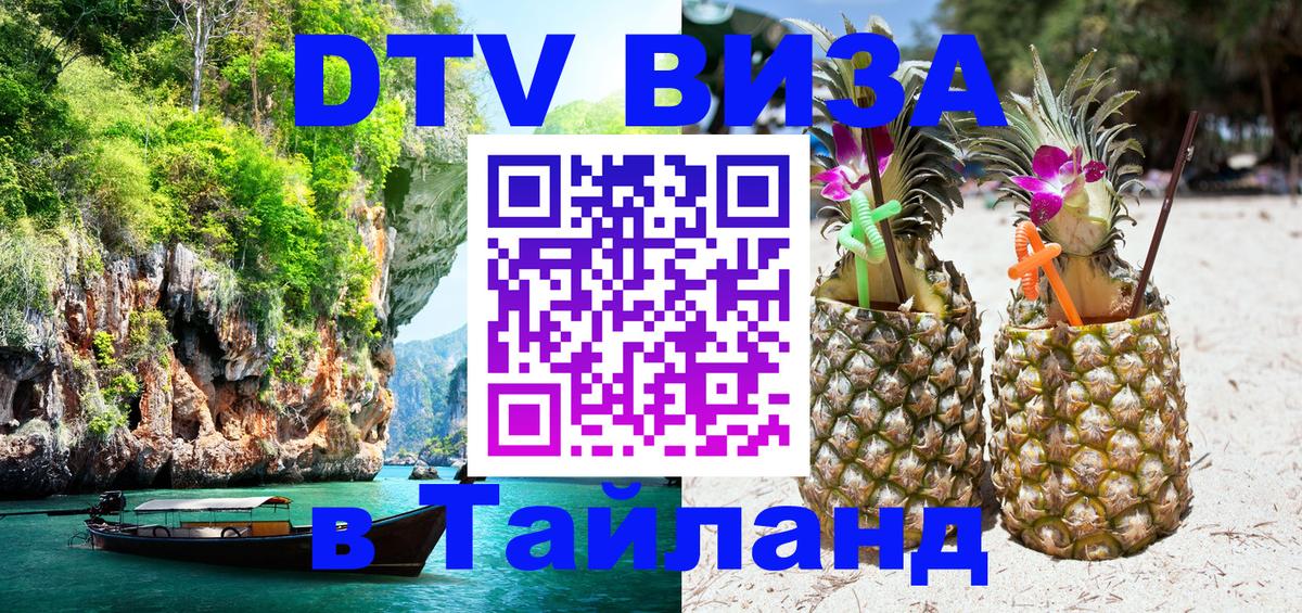 Visa ДТВ Тайланд помощь Щёлково 